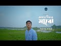 Mahtim Shakib - Amar Hiyar Majhe | Rabindra Sangeet  | Shovon  Roy | Official Music Video
