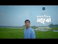 Mahtim Shakib Amar Hiyar Majhe Rabindra Sangeet Official Music Video Protune