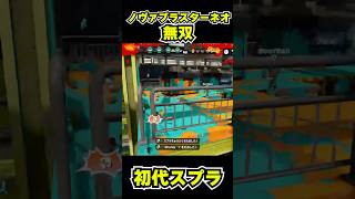 【初代スプラ】ノヴァブラスターネオ無双 #スプラトゥーン1#スプラ1 #splatoon#ノヴァブラスターネオ#初代スプラ#shorts