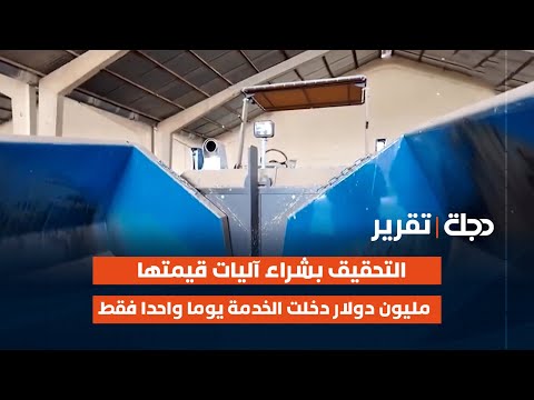 فيديو | الديوانية.. التحقيق بشراء آليات قيمتها مليون دولار دخلت الخدمة يوما واحدا فقط