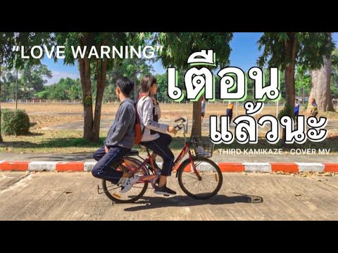 เตือนแล้วนะ(Love Warning) -Third KAMIKAZE | Cover MV |