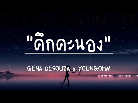 คึกคะนอง - GENA DESOUZA x YOUNGOHM [เนื้อเพลง]