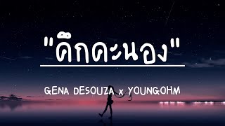 คึกคะนอง - GENA DESOUZA x YOUNGOHM [เนื้อเพลง]
