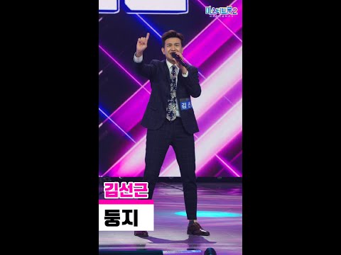 [세로직캠]김선근 - 둥지 미스터트롯2 3화 무편집 세로 직캠