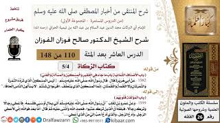 صورة 110 من 148|شرح كتاب المنتقى|كتاب الزكاة|الأصناف الثمانية|صالح الفوزان|الفقه|كبار العلماء