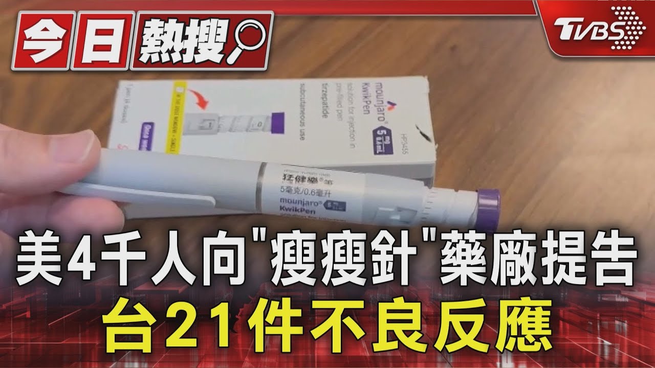瘦瘦針3年21件不良反應!「這款」通報最多 嚴重恐腸阻塞