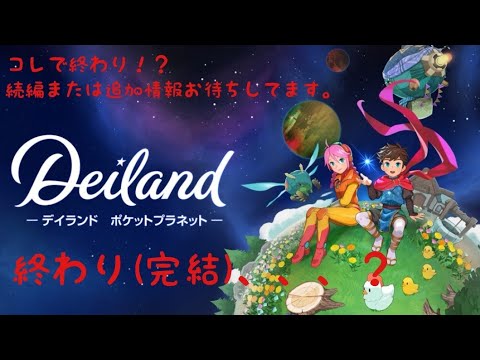 デイランド:ポケットプラネット