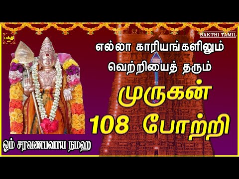 சகல நன்மைகள் தந்திடும் மிக சக்தி வாய்ந்த முருகன் 108 போற்றி | LORD MURUGAN TAMIL DEVOTIONAL SONGS