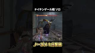 ナイチンゲールをソロでノーダメ１分撃破 #第五人格 #identityv #手記の加筆