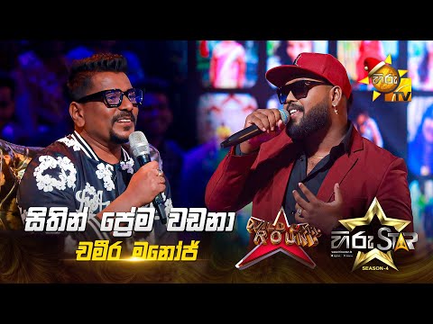 Sithin Prema Wadana - සිතින් ප්‍රේම වඩනා | Chameera Manoj | Hiru Star Season 04 | WILD CARD ROUND 🌟🔥
