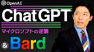 【ChatGPTとBard①】AIがついに世界を変える!ネット時代の覇者Google vs 逆襲のMicrosoft