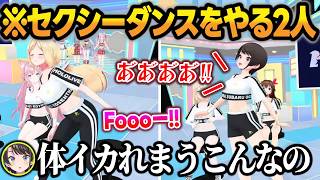 セクシーダンスでホロメンを沸かせるアキロゼと、セクシーダンスをやると体が悲鳴を上げるスバルw【星街すいせい/HoshimaticProject/ホロライブ/切り抜き】