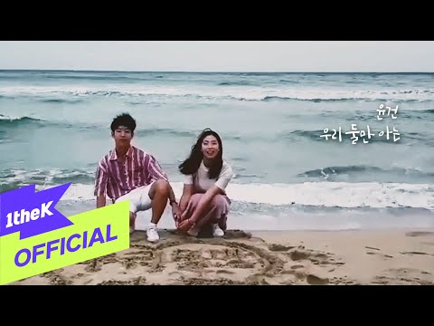 [MV] YOON GUN(윤건) _ Only we know…(우리 둘만 아는)