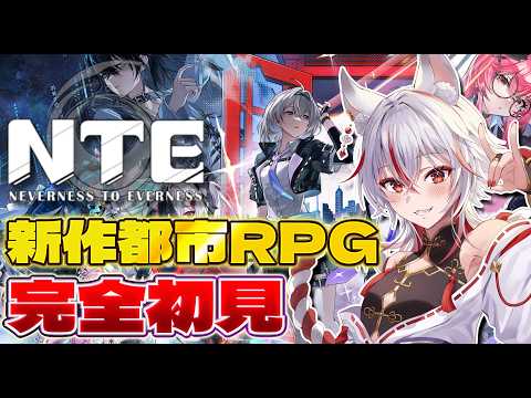 🔴新作都市探索RPGを完全初見で遊ぶ【NTE/ネバエバ】