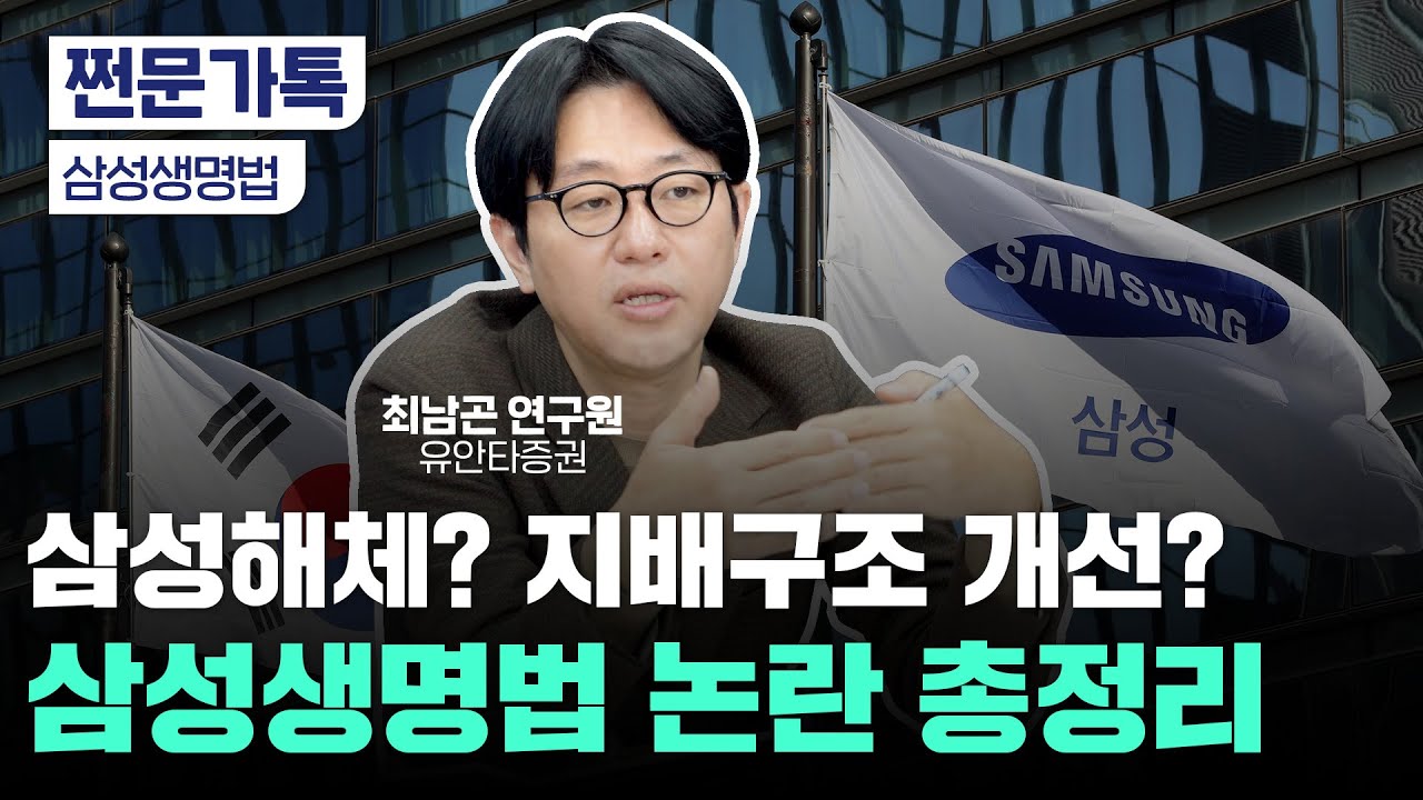 국민연금이 삼성전자 최대주주 된다?...'삼성생명법' 논란 총정리｜삼성전자 지분 40조 매도 가능성｜최남곤 유안타증권 연구원