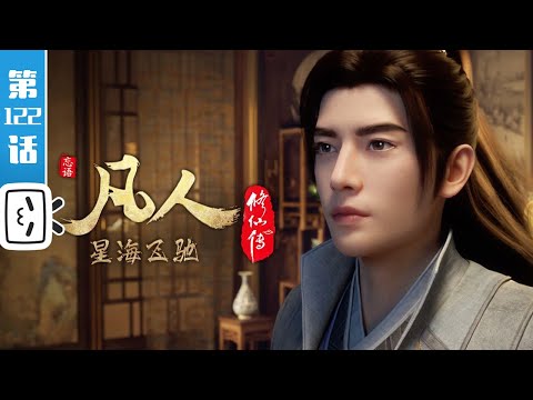 A Mortal's Journey EP122【Fantasy | Passionate | Inspirational | Made By Bilibili】