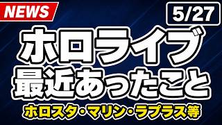 【ホロライブ】ホロスターズ6名が配信活動終了へ。マリン新曲アニメED、ラプラス生誕ライブも整理