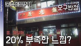 을지로의 화상 노포 중국집 오구반점에 다녀왔습니다