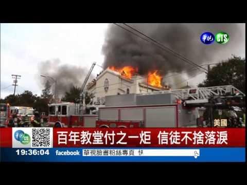 百年教堂失火 文化遺產燒光