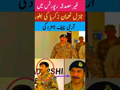 Unconfirmed Reports: Lt Gen Nauman Zakaria Nominated as New COAS. #pakarmy #pakarmynews #armychief