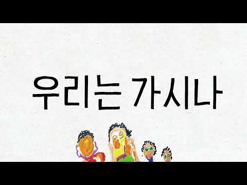 우리는 가시나 리릭뮤비 대공개🎶