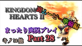 【PS4版】KINGDOM HEARTS 2 実況プレイ Part28