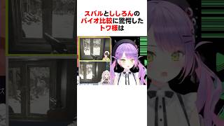 ㊗️10万回再生！！スバルとししろんのバイオ比較を見て驚愕した常闇トワ #shorts #ホロライブ切り抜き  【 #常闇トワ #天音かなた #大空スバル #獅白ぼたん 】
