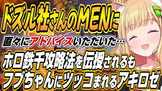 【ホロライブ切り抜き/アキロゼ】おおはらMENさんにアドバイスをもらうも迷子でフブちゃんに正論パンチを食らうアキちゃんのホロ鉄千ここ好きまとめ【白上フブキ/星街すいせい/風真いろは/綺々羅々ヴィヴィ】