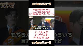 【参政党】神谷宗幣のルーツ　「お前はお前らしくいけ」 #参政党 #神谷宗幣 #ショート動画 #参政党 #神谷宗幣 #ショート動画