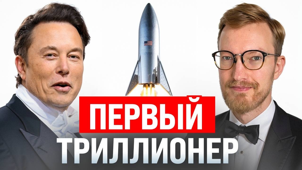 Мега-IPO SpaceX и первый триллион Илона Маска / Пропажа Набиуллиной / Запрет Fable и M