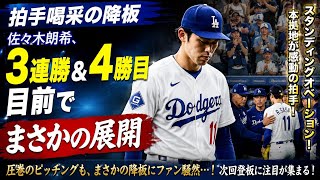 🏟️👏【拍手喝采の降板】佐々木朗希、3連勝＆4勝目目前でまさかの展開😱⚾ 