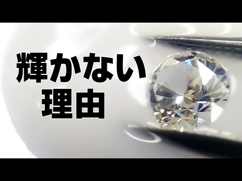 宝石と油:ダイヤモンドが輝かないワケ