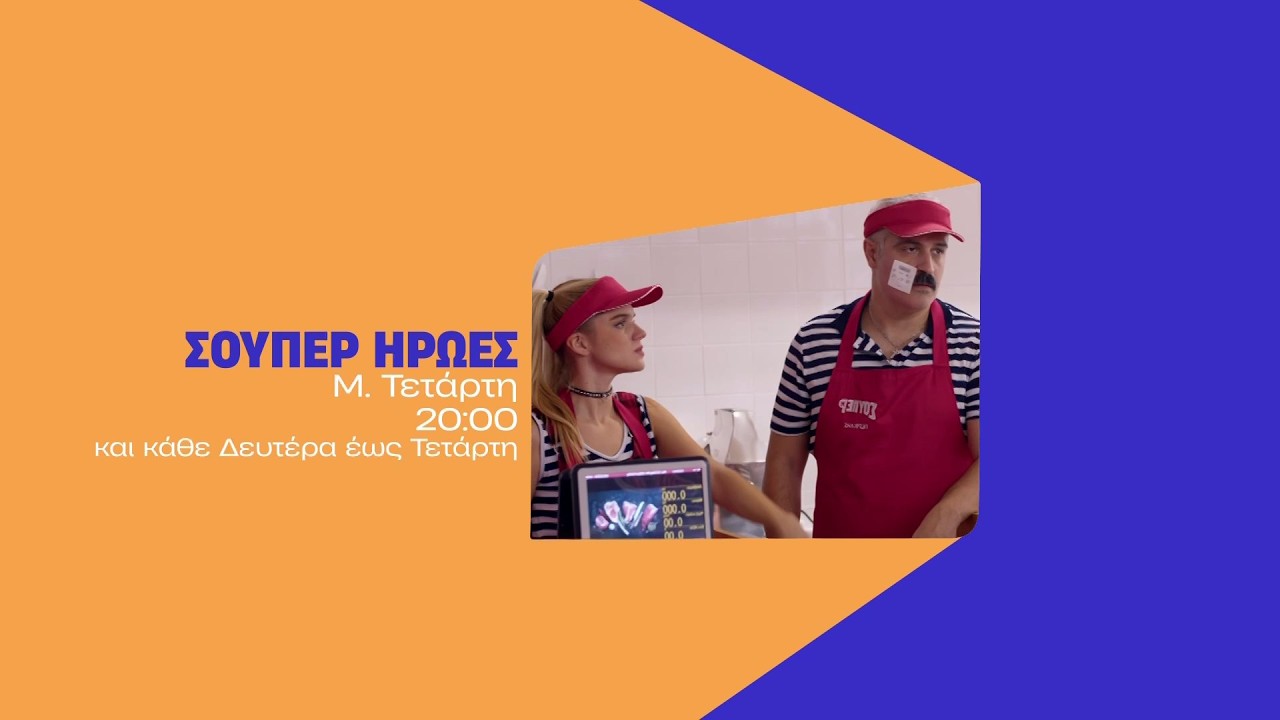Σούπερ Ήρωες – Μ. Τετάρτη στις 20:00