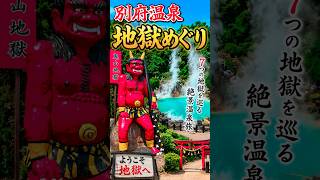 べっぷ地獄めぐり　#別府温泉 #地獄めぐり #beppu