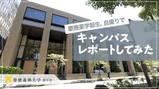 慶應義塾大学薬学部キャンパスレポート前編（レポート編）