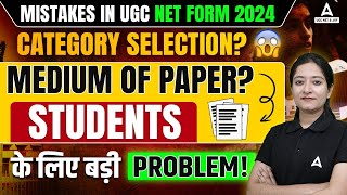 UGC NET Form Fill Up 2024 | UGC NET Form Mistakes😱