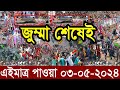 Ajker Bangla Khobor 03 May 2024 | Bangladesh Letest News | Somoy Sangbad News | Bangla News Today