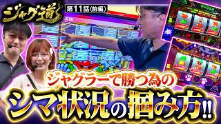【新台「マイジャグラーⅥ」が導入開始!!それに対する２人の印象とは…!?】ジャグ道　第11話 前編【ジャグラーガールズSS/ガリぞう/若葉まいたけ】