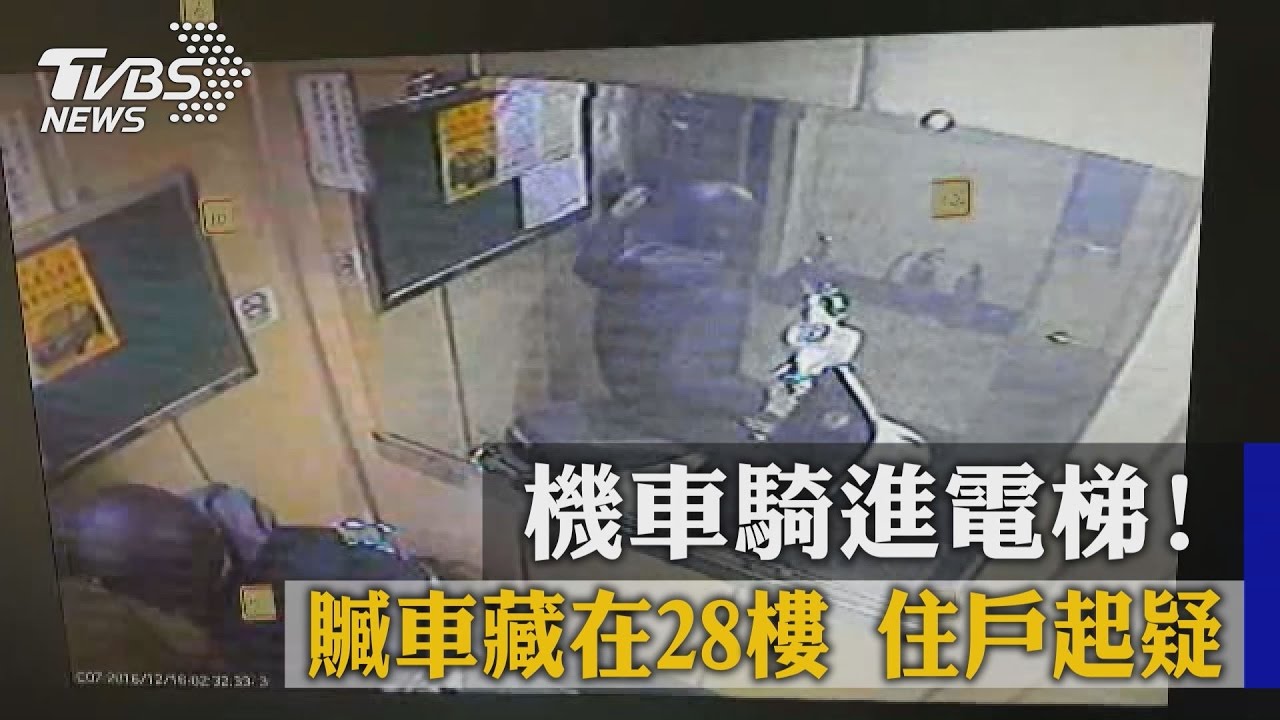 機車騎進電梯！贓車藏在28樓　住戶起疑