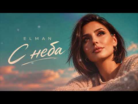 ELMAN — С неба (Sad Remix) | До мурашек | BiggVibeMusic
