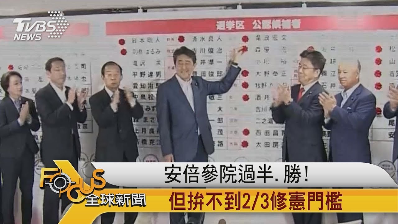安倍參院過半.勝!但拚不到2/3修憲門檻