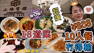 【老字號】上海賓館🤩10人餐¥888🥳18道菜👏🏻超讚🥰冇得輸🫰🏻深圳福田區深南中路3032號🔆深圳地鐵1號線華強路站B出口