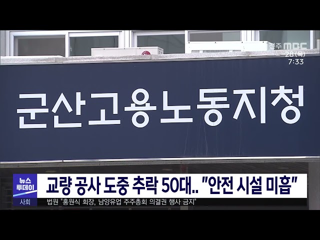 교량 공사 도중 추락 50대 ''안전 시설 미흡''