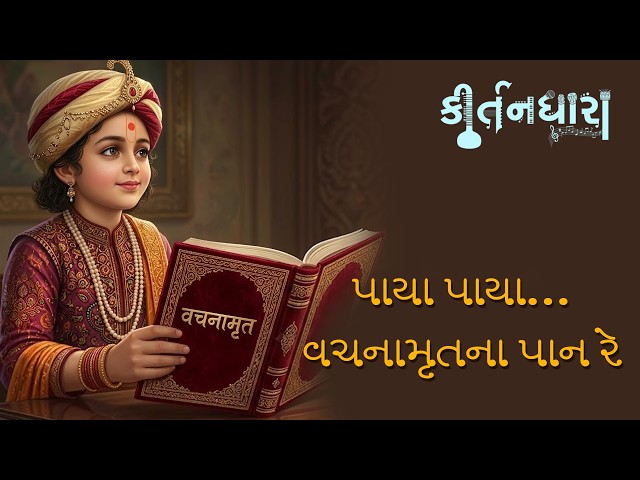 Paya Paya Vachnamrutna Pan Re