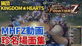 【猟団KINGDOM★HEARTS】MHFZ動画　珍&名場面集
