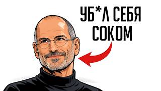 ТЫ - СТИВ ДЖОБС ( И ЭТО ВСЯ ТВОЯ ЖИЗНЬ )