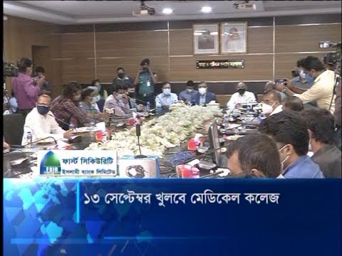 ১৩ সেপ্টেম্বর খুলবে মেডিকেল কলেজ