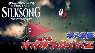 【ボス攻略】怒れるオオホラガイバエ（配信切り抜き）【Hollow Knight: Silksong】