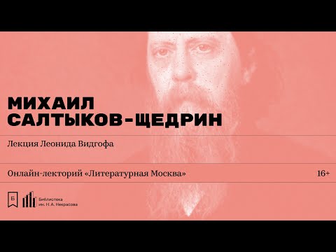 «Михаил Салтыков-Щедрин». Лекция Леонида Видгофа  Библиотека им. Н.А. Некрасова