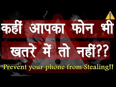 How to Protect Your Smartphone from Theft 2018 | अपने फ़ोन को चोरी होने से कैसे बचाएं ⚠️ Video